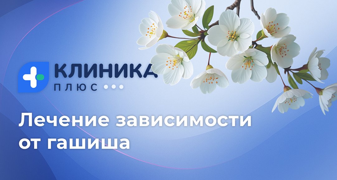 Обложка видео «Лечение зависимости от гашиша»